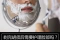 生活大爆炸：剃完胡须后需要护理脸部吗？