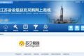 苏宁大客户再次中标江苏省政府采购电商平台项目