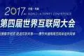 2017年第四届世界互联网大会直播地址 2017世界互联网大会官网入口