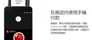 Android Pay在国内开始支援签账金融卡
