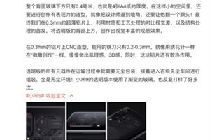 雷军微博发布小米9透明尊享版 高清渲染图曝光