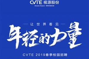 视源股份（CVTE）2019届春季校园招聘正式启动