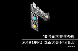 10倍光学变焦领衔 2019 OPPO 创新大会有何看点