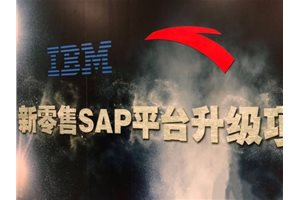 IBM与安踏共筑新零售SAP平台 惠及全国万家门店