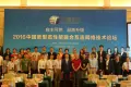中国高性能融合互连网络技术论坛在京举行