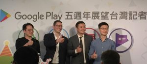 Google Play推出满五周年，设立专区提升台湾游戏的国际能见度
