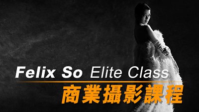 全新 Felix So Elite Class 商业摄影课程现正招生！
