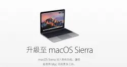 苹果macOS Sierra 10.12.2修补72个安全漏洞，不再显示电池剩余时间