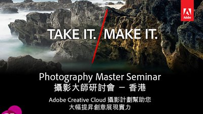 免费参加本年极期待摄影讲座︰Adobe Photography Master Seminar 接受报名