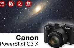 Canon PowerShot G3 X：深空星体拍摄之旅