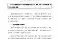暴风集团：合同纠纷已了结 解除CEO冯鑫限制消费措施