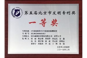 同方威视与清华大学共同申请的CT专利获北京市…