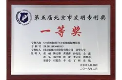 同方威视与清华大学共同申请的CT专利获北京市…