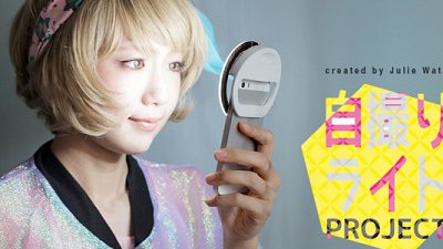 美少女摄影师开发手机用最强自拍环型灯 Jidori Light
