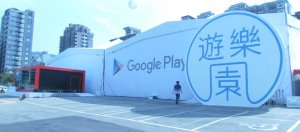 Google Play主题游乐园登陆台北，70款游戏周五开放民众免费玩