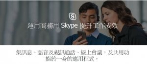 微软Office 365整合全新Skype通讯功能，会议广播最多可1万人上线