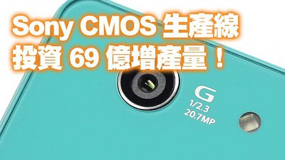 目标月产 80,000 片！Sony 投资千亿日元增强 CMOS 生产线