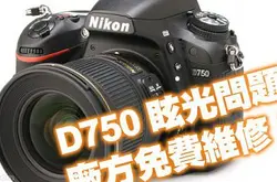 D750 奇怪眩光︰Nikon 原厂提供免费维修！