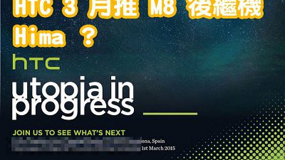 HTC 将于三月 MWC 前举行发布会：发表 M8 后继机 Hima？