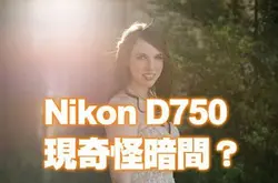 Nikon D750 拍摄逆光会出事？奇怪暗间好碍眼！