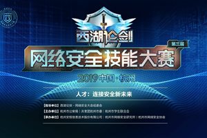 西湖论剑丨2019中国杭州网安技能大赛重磅来袭