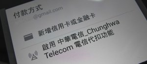 中华电信、台湾之星加入Google Play电信账单支付服务