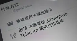 中华电信、台湾之星加入Google Play电信账单支付服务