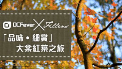 DCFever.com X Fillens “品味‧细赏”大棠红叶之旅接受报名！