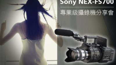Sony NEX-FS700 专业级摄录机分享会 与三大高手体验慢动作魅力 请即报名