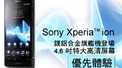 Sony Xperia™ ion 型格镁铝合金旗舰机登场 4.6 吋特大高清屏幕优先体验