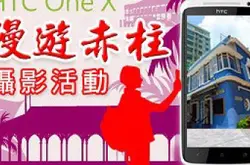 HTC One X “漫游赤柱”摄影活动接受报名