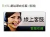 网上解疑难：实试 HTC“线上客服”新服务