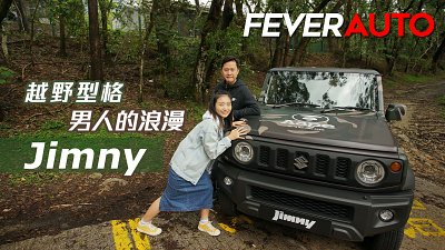 【Fever Auto Mode】Jimny - 越野型格 男人的浪漫
