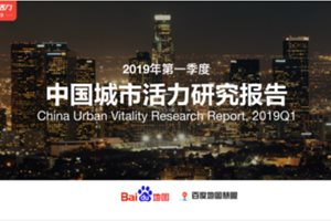 百度地图慧眼发布《2019年第一季度中国城市活…