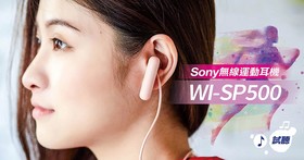 Sony WI-SP500 运动蓝牙耳塞式耳机动感实测：IPX4 防水等级、开放式耳塞 兼顾好声音与安全性