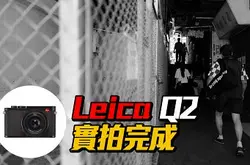 像素更高、更坚韧：Leica Q2 实拍完成