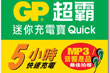 GP Mini Quick 充电机八月中旬上市