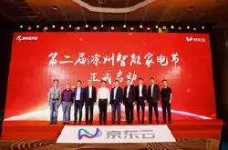 京东云赋能滁州家电产业 技术引领智能新趋势
