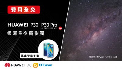 【载誉归来！】HUAWEI P30 | P30 Pro 银河星夜摄影团接受报名