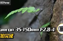 焦段市场少有：Tamron 35-150mm F2.8-4 实拍完成