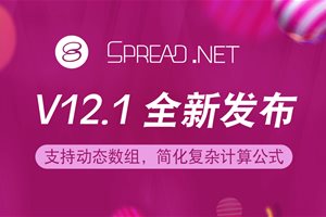 Spread.NET 表格控件 V12.1 正式发布！加入动…