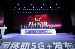 中国移动召开5G+释出会 四大布局曝光