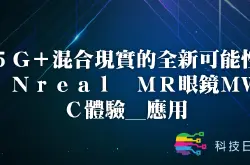 5G+混合现实的全新可能性 Nreal MR眼镜MWC体验_应用