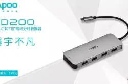 器宇不凡 雷柏XD200 USB-C 10口扩充套件坞分线转换器上市
