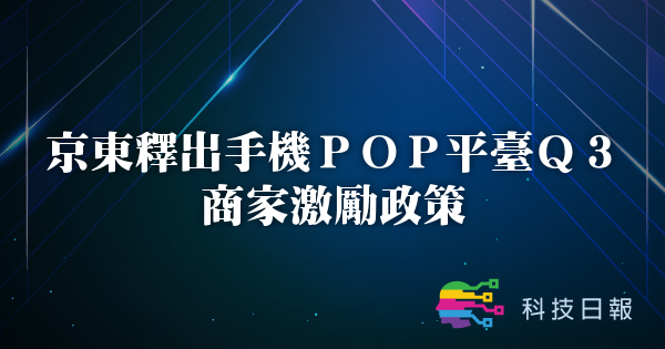 京东释出手机POP平台Q3商家激励政策