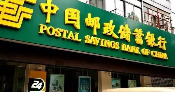 中国邮政储蓄银行要回归A股了：蚂蚁金服持股0.91% 腾讯也是股东