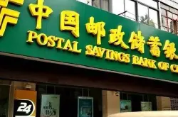 中国邮政储蓄银行要回归A股了：蚂蚁金服持股0.91% 腾讯也是股东