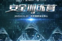 2019北京网络安全大会安全训练营“大师班”开…