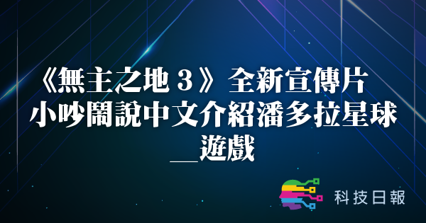《无主之地3》全新宣传片 小吵闹说中文介绍潘多拉星球_游戏