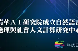 清华AI研究院成立自然语言处理与社会人文计算研究中心